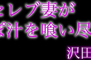 sexy japanese wife devours cock juice like crazy, reina sawada!